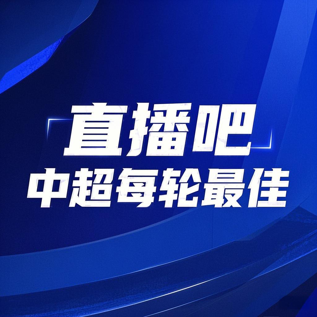 你的投票，定義英雄！【直播吧】中超第3輪最佳球員評選開啟