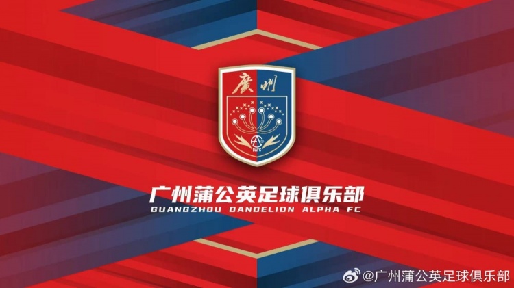 廣州蒲公英：不想替代也不會(huì)成為其他球隊(duì)的附屬，會(huì)繼續(xù)深耕青訓(xùn)