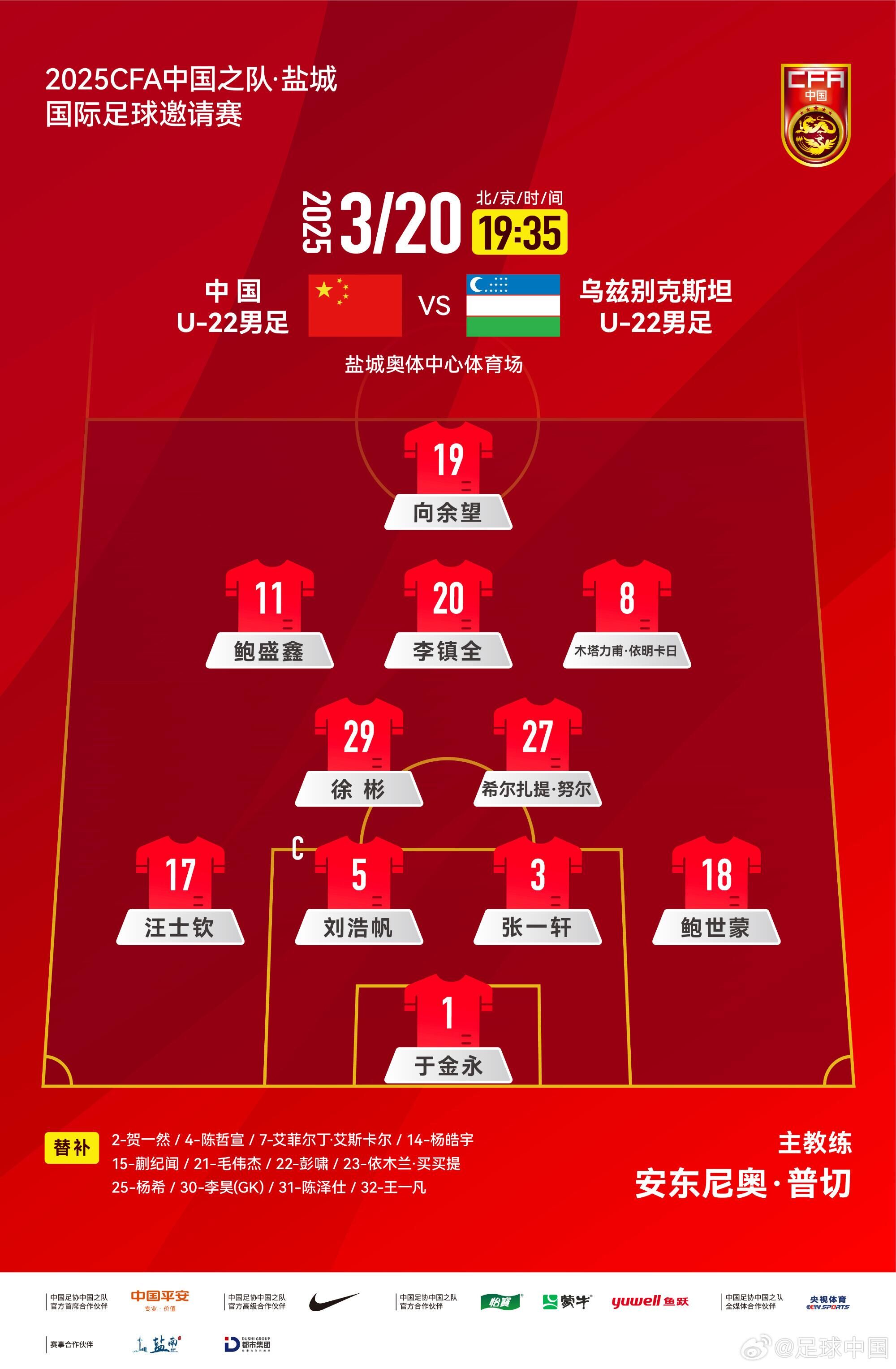 U22國足vs烏茲別克首發(fā)：三名國腳歸來先發(fā)！依木蘭、蒯紀(jì)聞替補(bǔ)