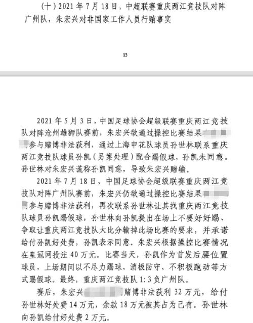 網(wǎng)傳判決書：孫世林兩次找孫凱踢假球，第二次承諾好處費孫凱同意