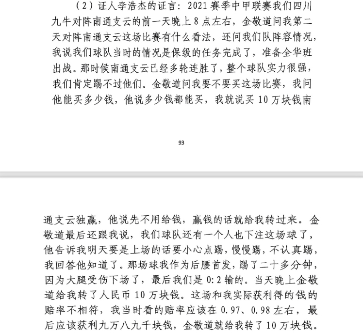 前四川九牛球員：對(duì)南通賽前金敬道問我買不買球，讓我別認(rèn)真踢