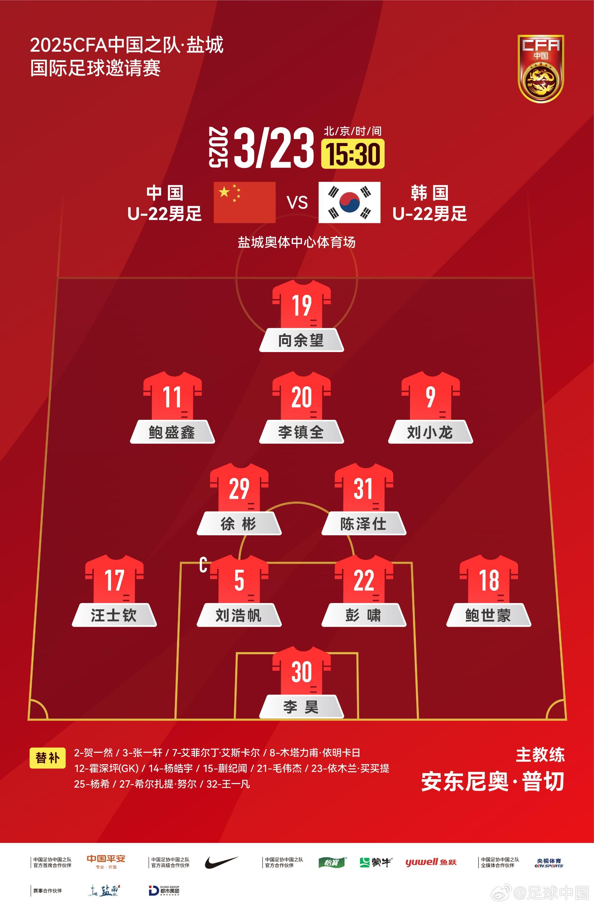 U22國足vs韓國首發(fā)：汪士欽、徐彬首發(fā)，依木蘭、蒯紀(jì)聞替補
