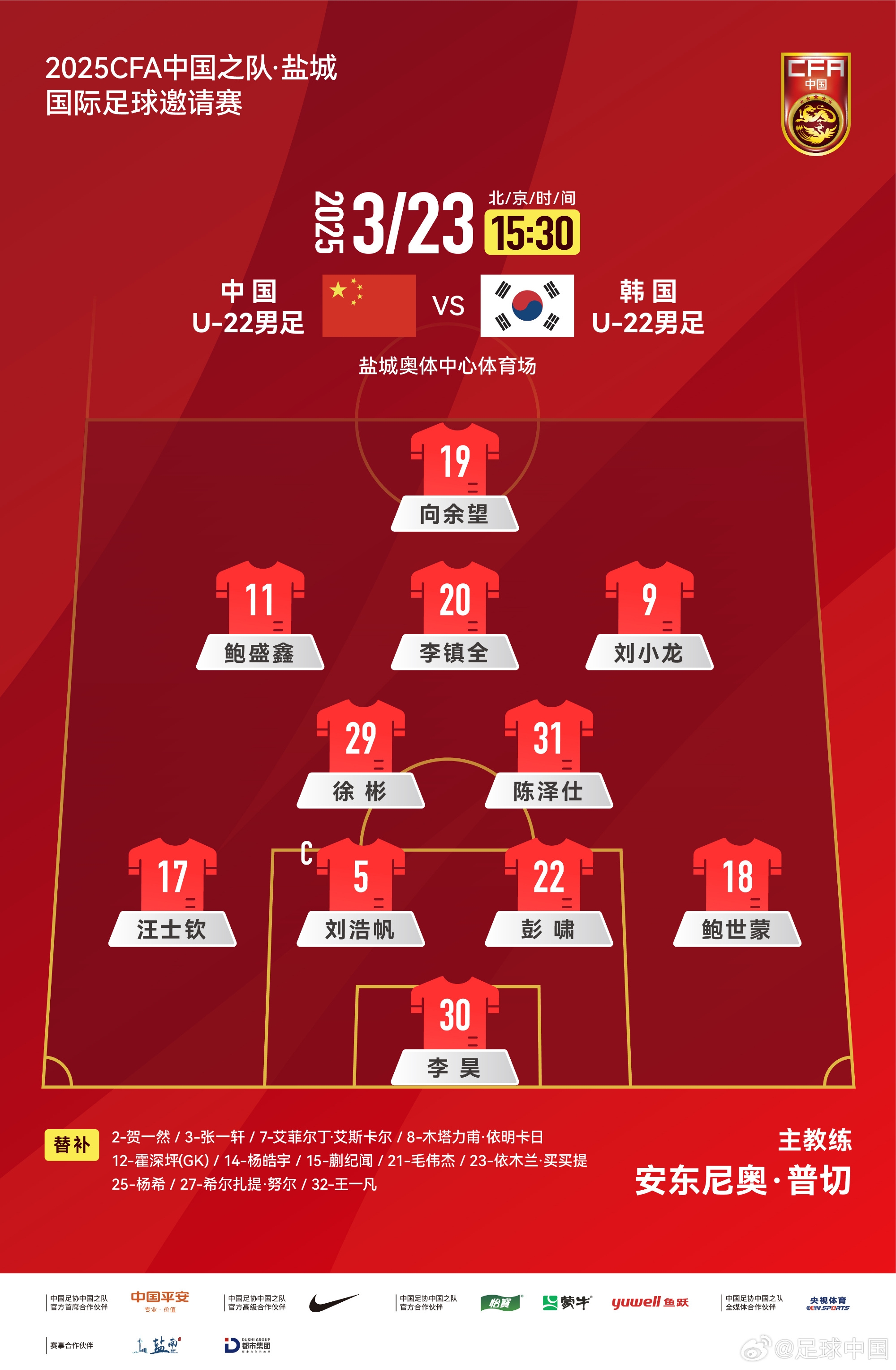 鹽城四國賽，中國U-22男足對陣韓國U-22男足，中國隊首發(fā)陣容