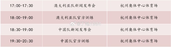 記者：國足明天18:30舉行新聞發(fā)布會，19:30官方訓(xùn)練