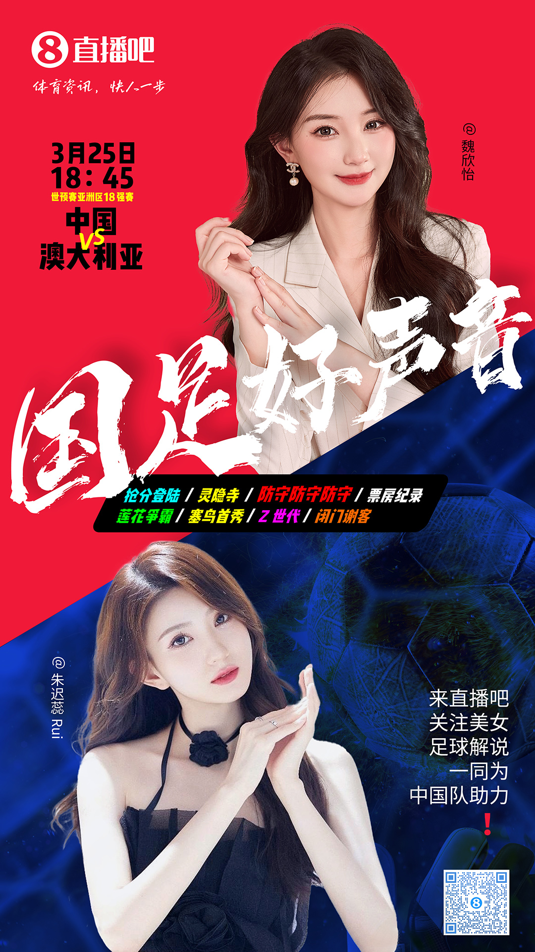 18:45等你！美女解說(shuō)魏欣怡&朱遲蕊陪你看國(guó)足vs澳大利亞，送獎(jiǎng)品