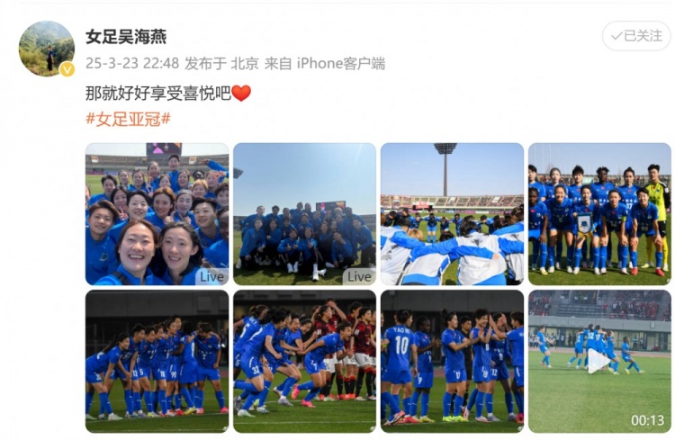 武漢女足進(jìn)亞冠四強(qiáng)！吳海燕曬圖慶祝勝利：那就好好享受喜悅吧