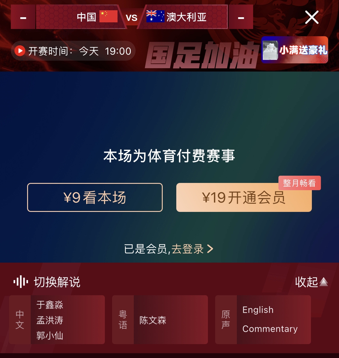依舊付費(fèi)！轉(zhuǎn)播方顯示，國足今晚戰(zhàn)澳大利亞單場9元觀看