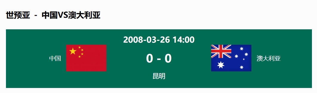 沒輸過！國足在主場(chǎng)世預(yù)賽和澳大利亞僅交手一次，0-0互交白卷