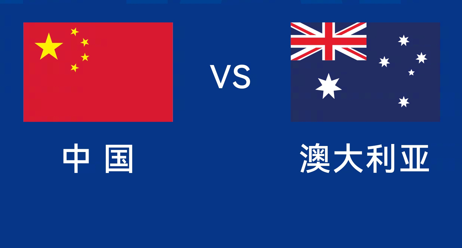 能否改命？國足今晚若不勝，將創(chuàng)對澳大利亞歷史最長不勝紀(jì)錄