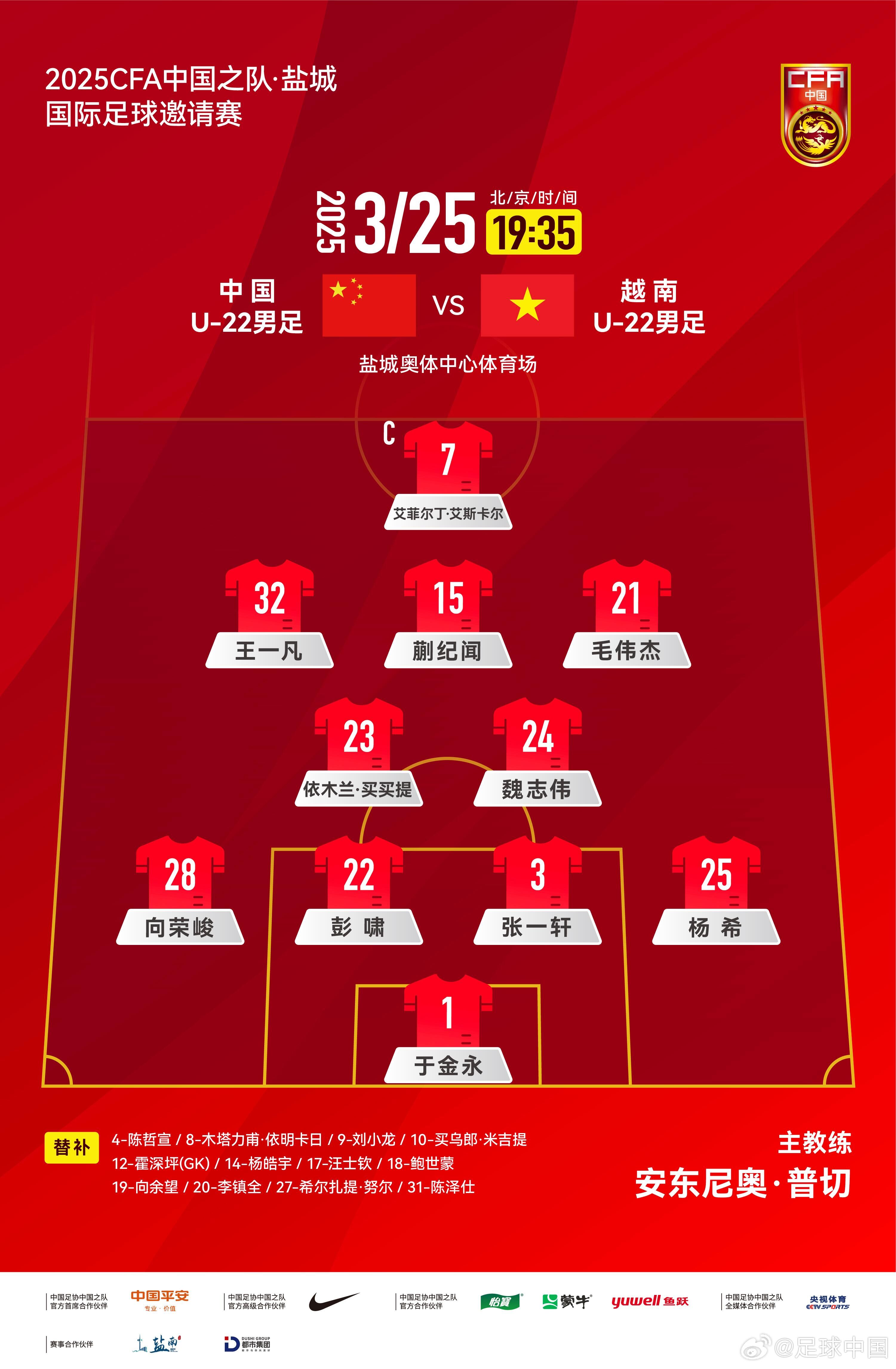 6名U20小將先發(fā)！U22國足vs越南首發(fā)：蒯紀聞、依木蘭毛偉杰先發(fā)