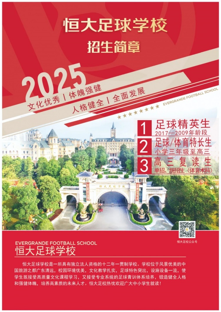 恒大足球?qū)W校發(fā)布2025招生簡(jiǎn)章，學(xué)費(fèi)16500元-23500元/學(xué)期