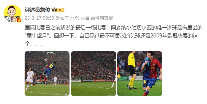 詹?。夯叵胍幌?，自己見(jiàn)過(guò)最不可思議的頭球還是09年歐冠決賽的