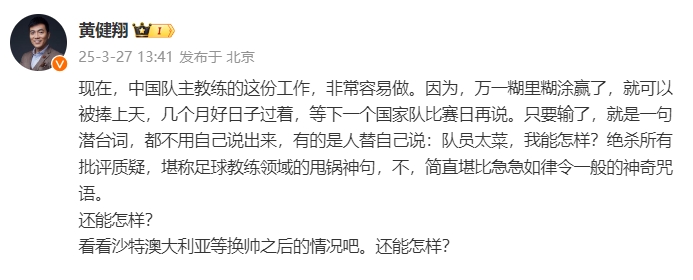 黃健翔：國足主教練工作非常容易做，萬一糊里糊涂贏了就被捧上天