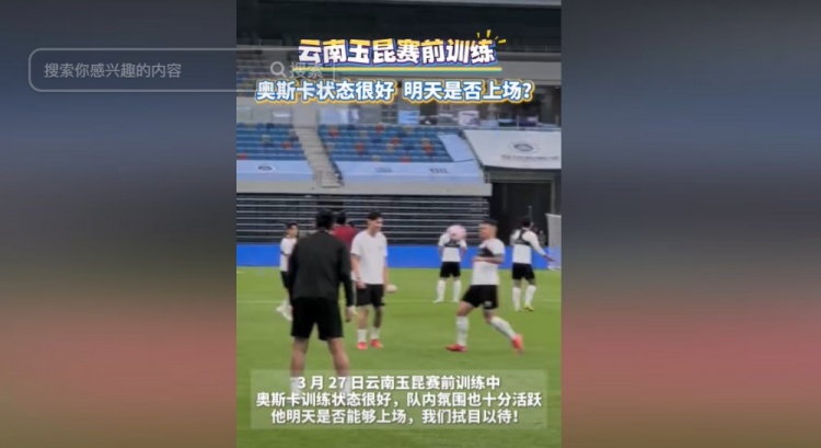 明天能否上演賽季首秀？云南媒體：奧斯卡訓(xùn)練狀態(tài)很好