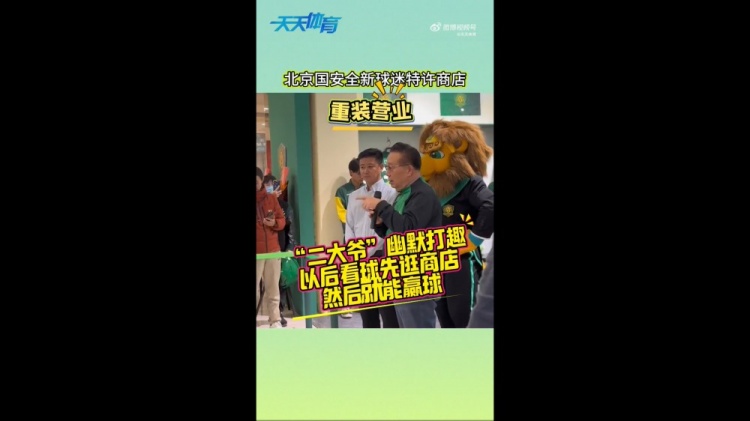 京媒：國(guó)安球迷特許商店重裝營(yíng)業(yè)，曹永競(jìng)、張?jiān)闯鱿舨蕛x式