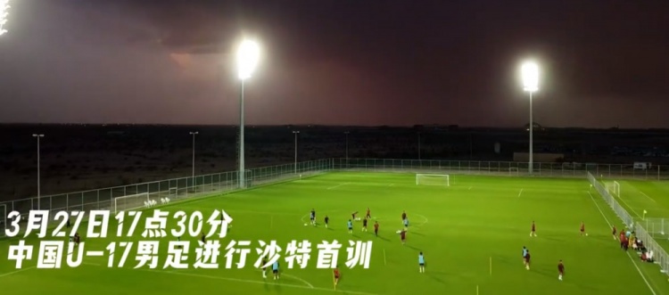 U17國(guó)足抵達(dá)沙特阿拉伯城市塔伊夫，備戰(zhàn)一周后打響的U17亞洲杯