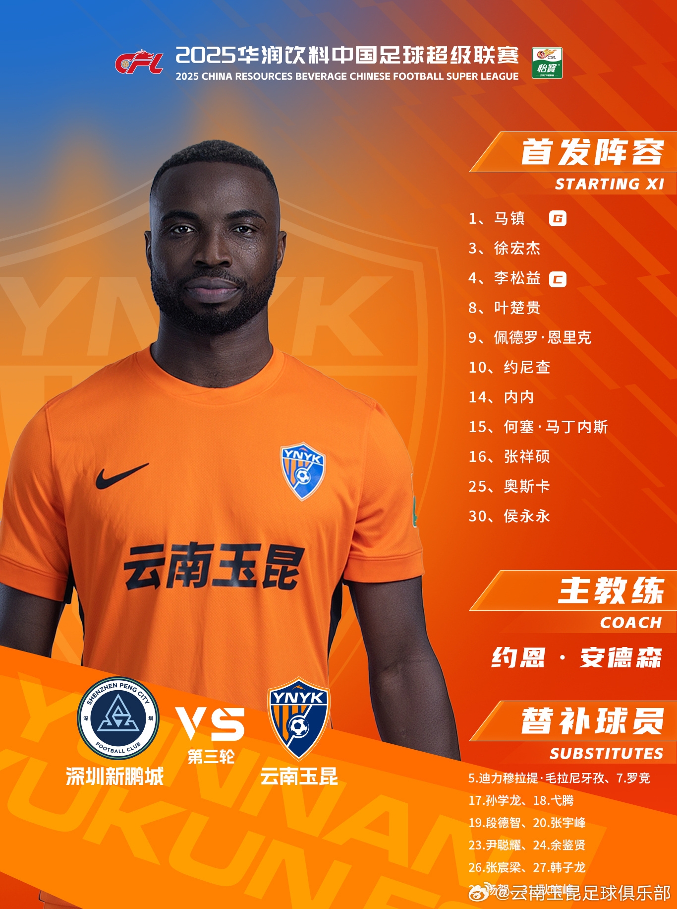 今日云南玉昆陣容出爐！