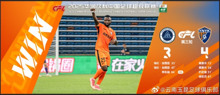 中超第3輪云南玉昆以4比3擊敗對手，這是云南足球的歷史中超首勝