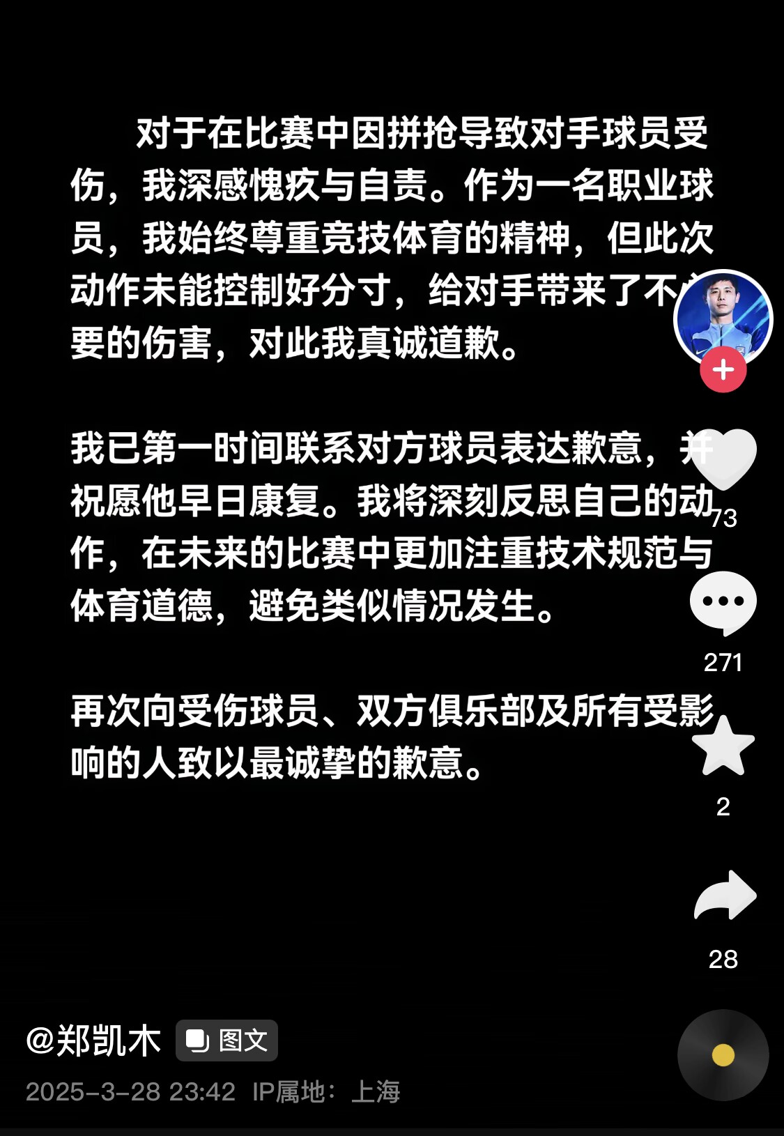 真假？名為“鄭凱木”的賬號為踩踏王鈺棟腳踝致歉，但ip在上海