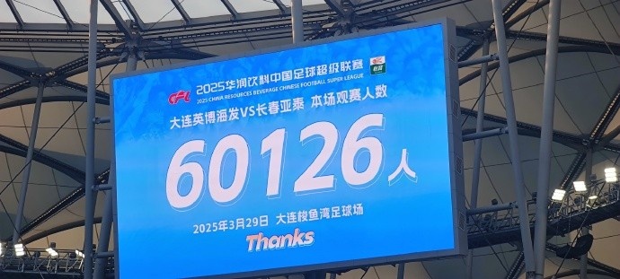 中超第一主場(chǎng)？大連英博隊(duì)史中超首個(gè)主場(chǎng)，現(xiàn)場(chǎng)球迷60126人