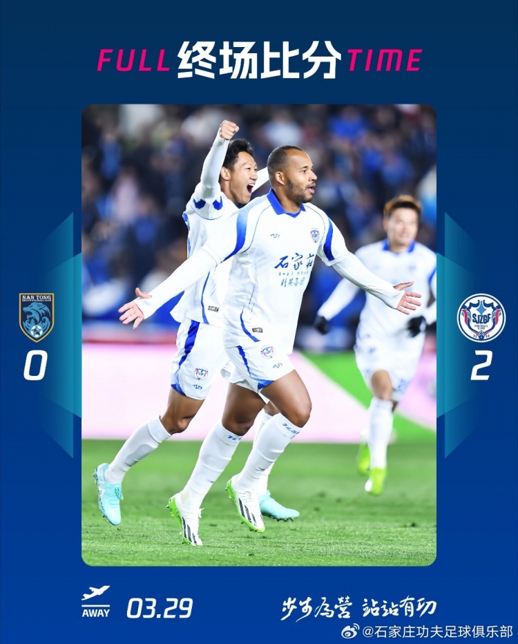 石家莊功夫2-0客場勝南通支云，奧拉維奧世界波、安屹斐鎖定勝局