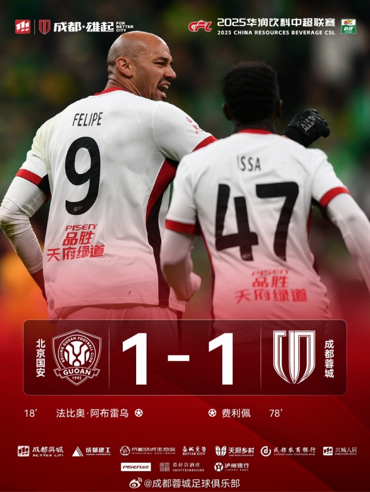 今晚成都蓉城遠(yuǎn)征北京工體對陣北京國安，最終1-1戰(zhàn)平對手