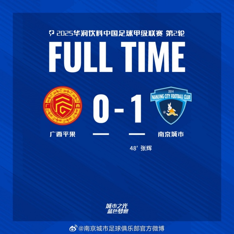 南京城市客場1-0戰(zhàn)勝廣西平果！聯(lián)賽首勝，將三分帶回家！