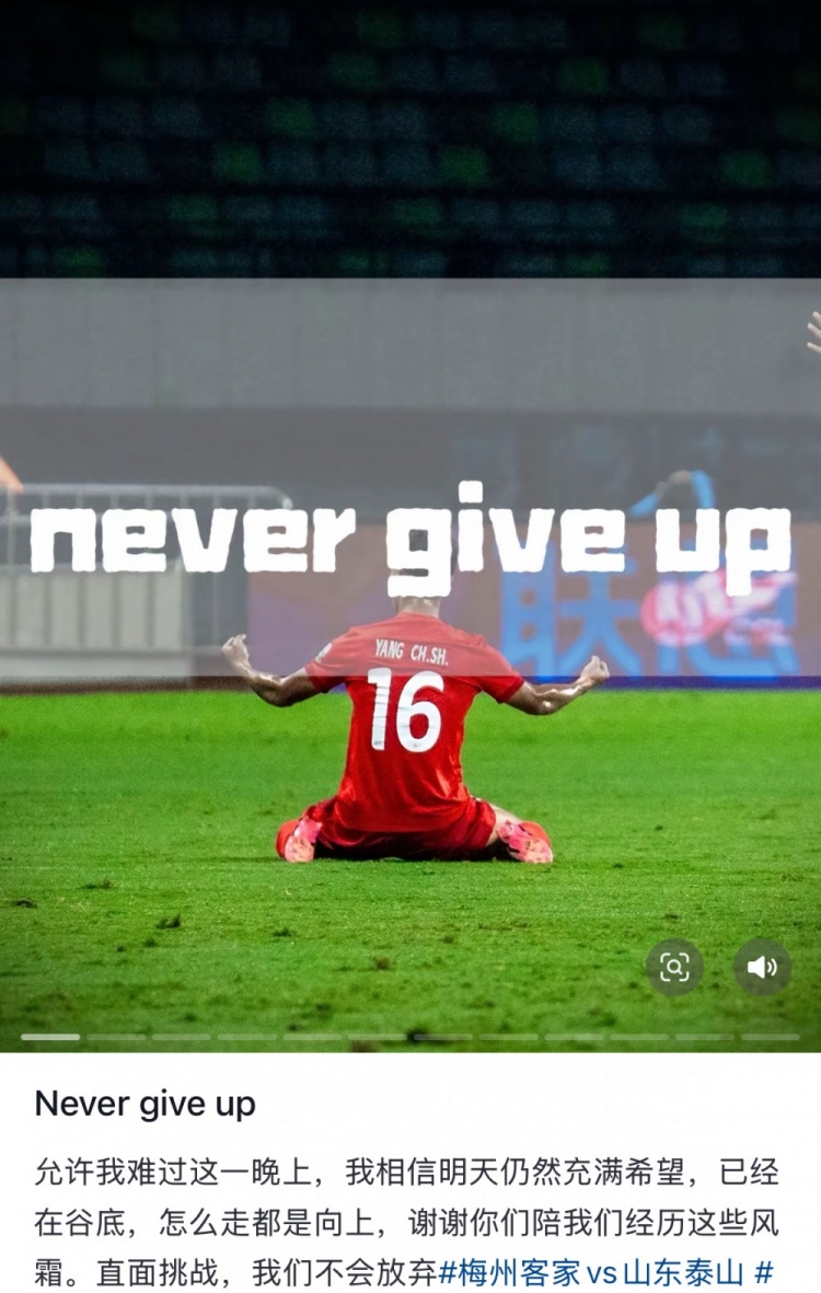 梅州遭泰山逆轉(zhuǎn)，楊超聲社媒：Never give up 允許我難過這一晚上