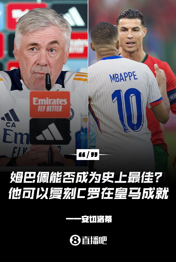 姆巴佩會(huì)成為史上最佳嗎？安帥：很難，他能實(shí)現(xiàn)C羅在皇馬的成就