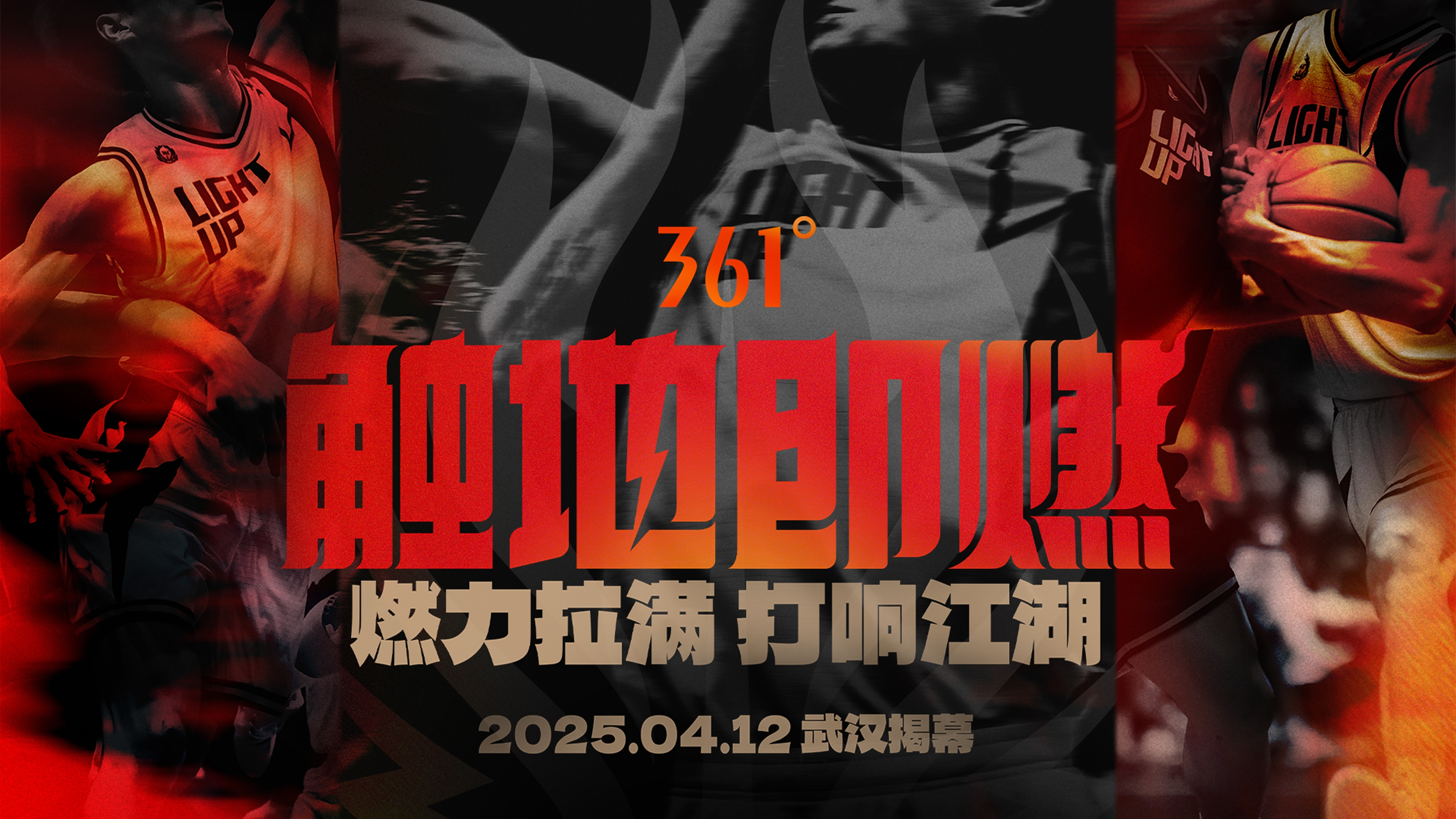 「觸地即燃」新賽季！江湖重逢！燃力拉滿！4月12日中國武漢揭幕