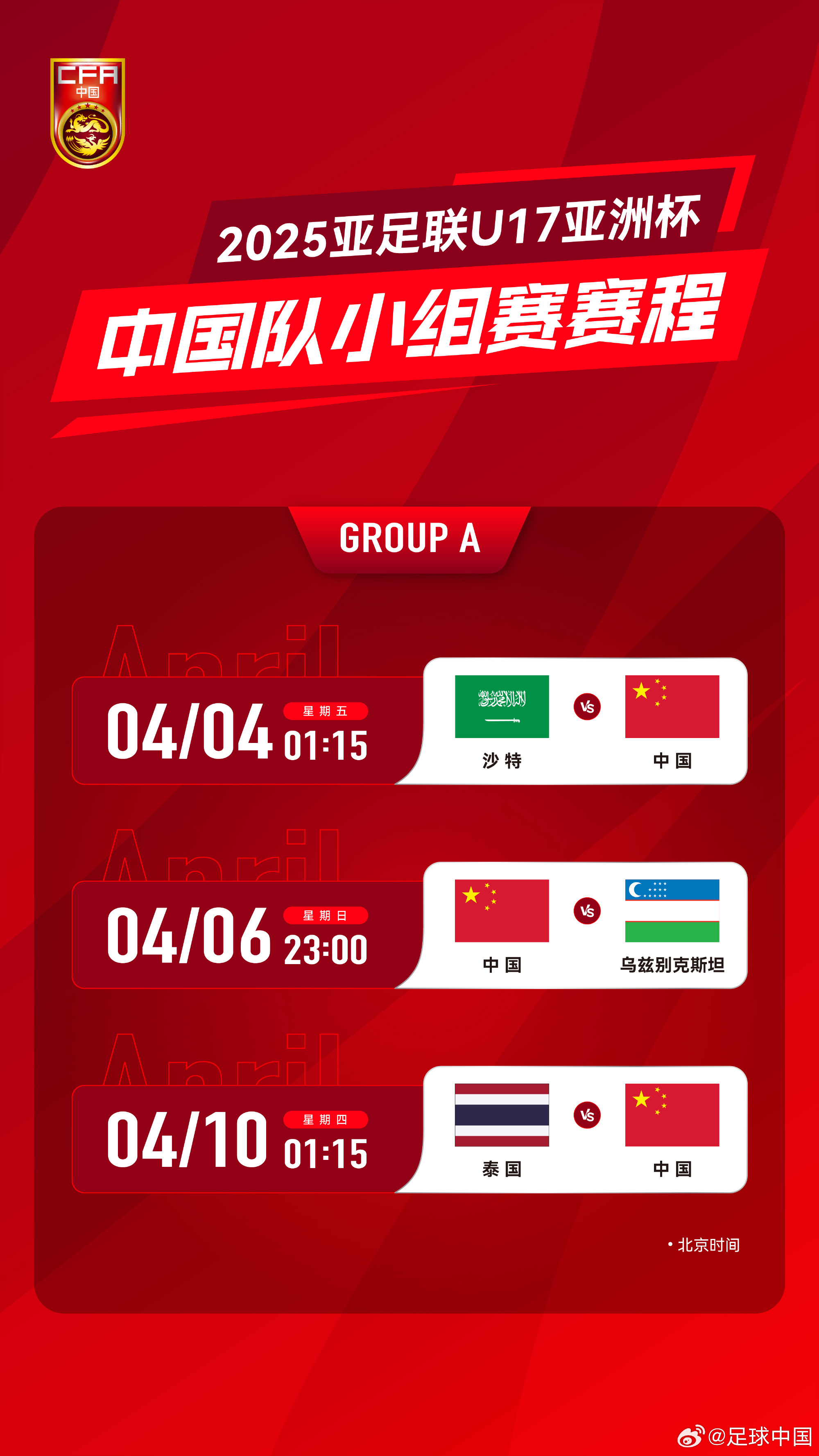 沖擊世少賽！U17亞洲杯4月4日開始，愛奇藝獨(dú)播＆央視無轉(zhuǎn)播計(jì)劃