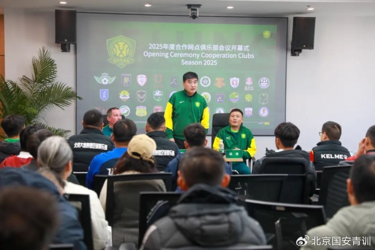 國安召開2025青訓合作網(wǎng)點俱樂部會議，青訓合作機構(gòu)已達33家
